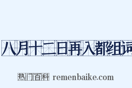 八月十二日再入都组词是什么意思的图片